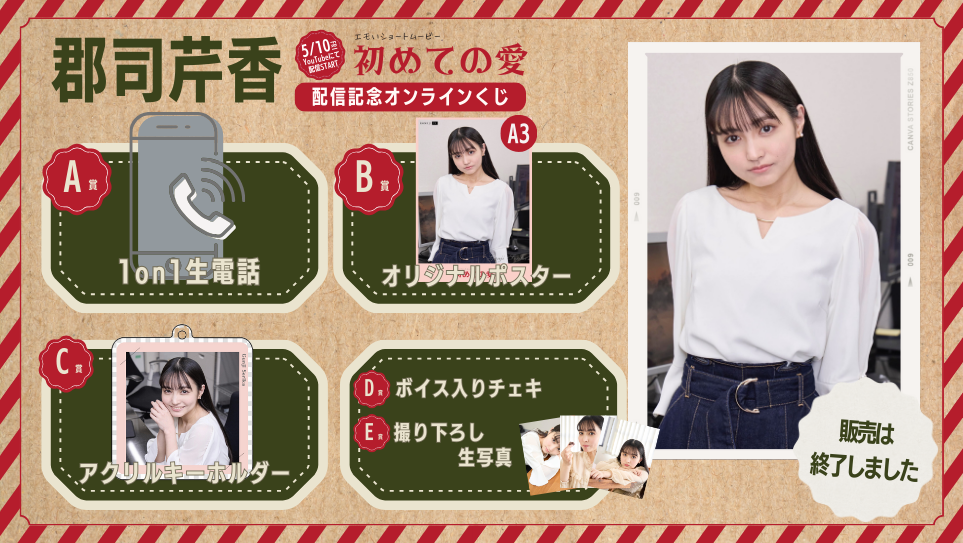 郡司芹香「初めての愛」配信記念オンラインくじの画像