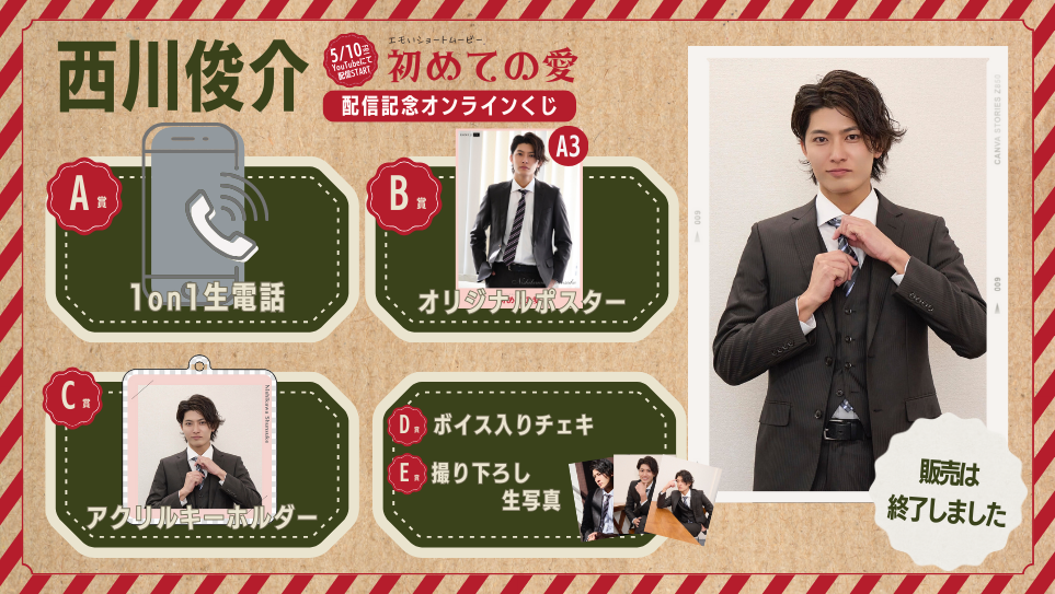 西川俊介「初めての愛」配信記念オンラインくじの画像