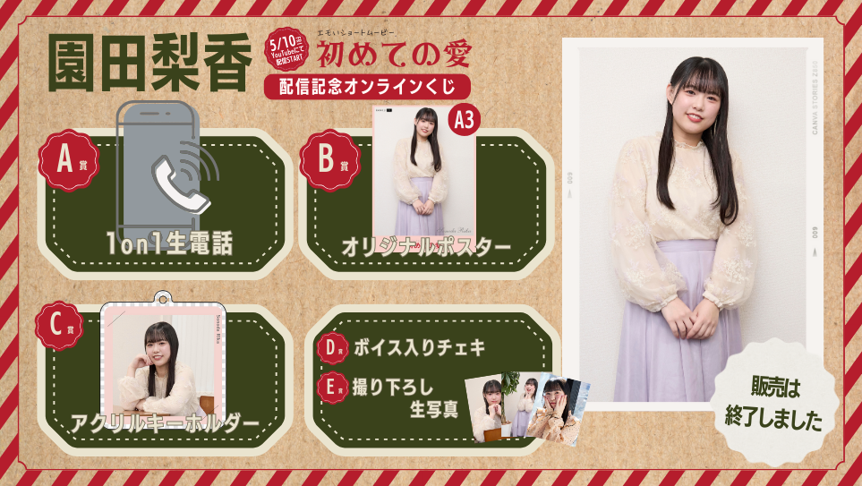 園田梨香「初めての愛」配信記念オンラインくじの画像