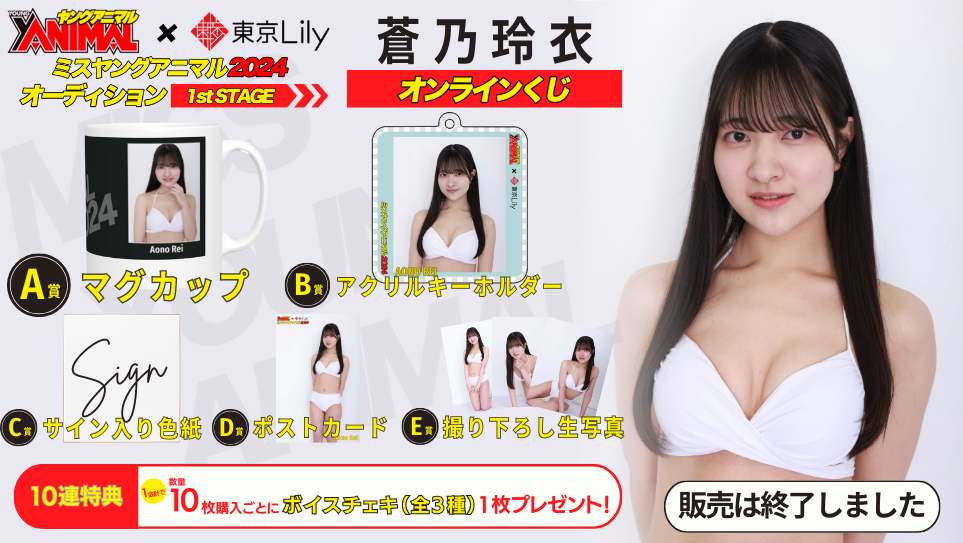 蒼乃玲衣「ミスヤングアニマル2024」1stステージオンラインくじの画像