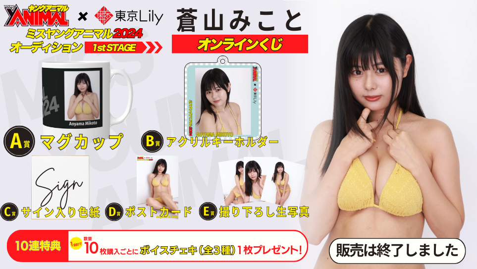 蒼山みこと「ミスヤングアニマル2024」1stステージオンラインくじの画像