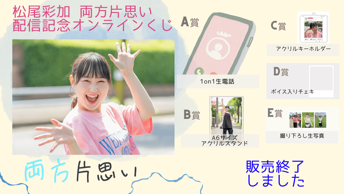 松尾彩加「両方片思い」前編配信記念オンラインくじのメイン画像