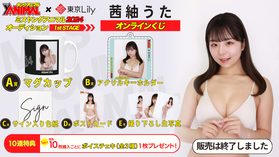 茜紬うた「ミスヤングアニマル2024」1stステージオンラインくじの画像