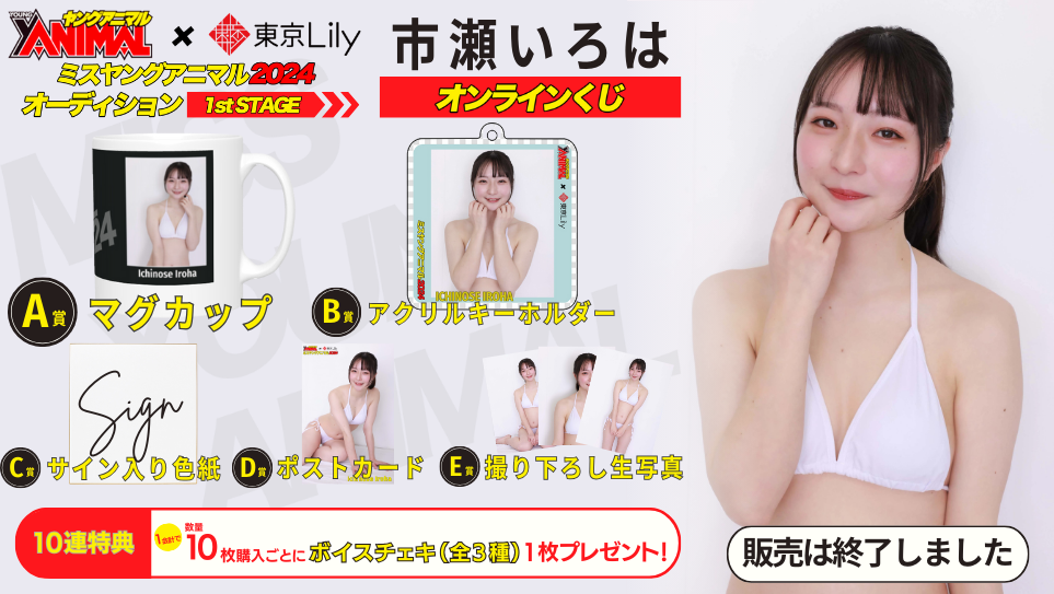 市瀬いろは「ミスヤングアニマル2024」1stステージオンラインくじの画像