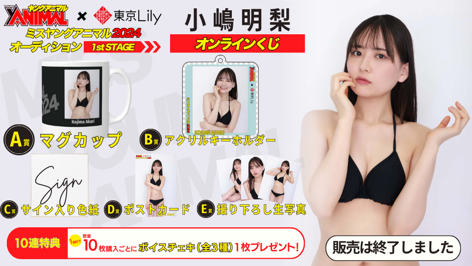 小嶋明梨「ミスヤングアニマル2024」1stステージオンラインくじの画像
