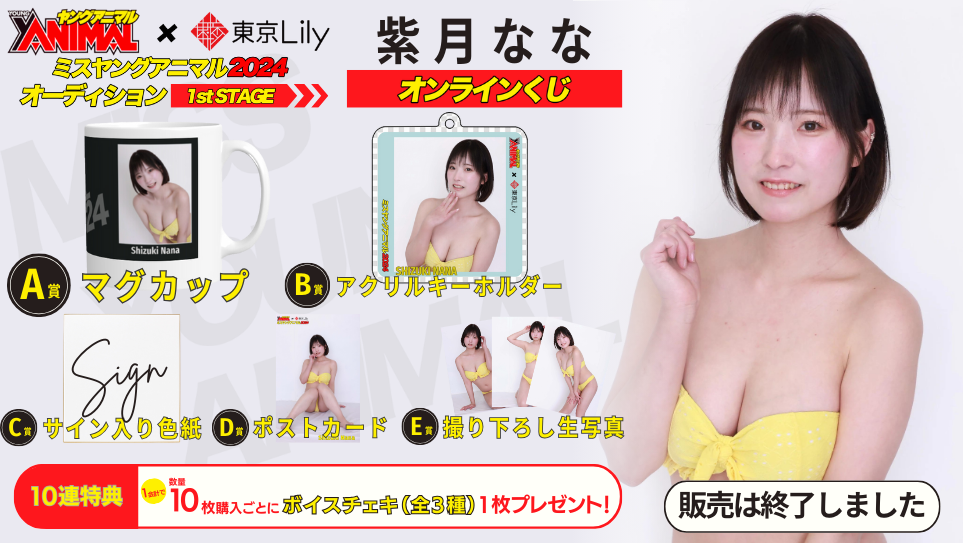 紫月なな「ミスヤングアニマル2024」1stステージオンラインくじのメイン画像