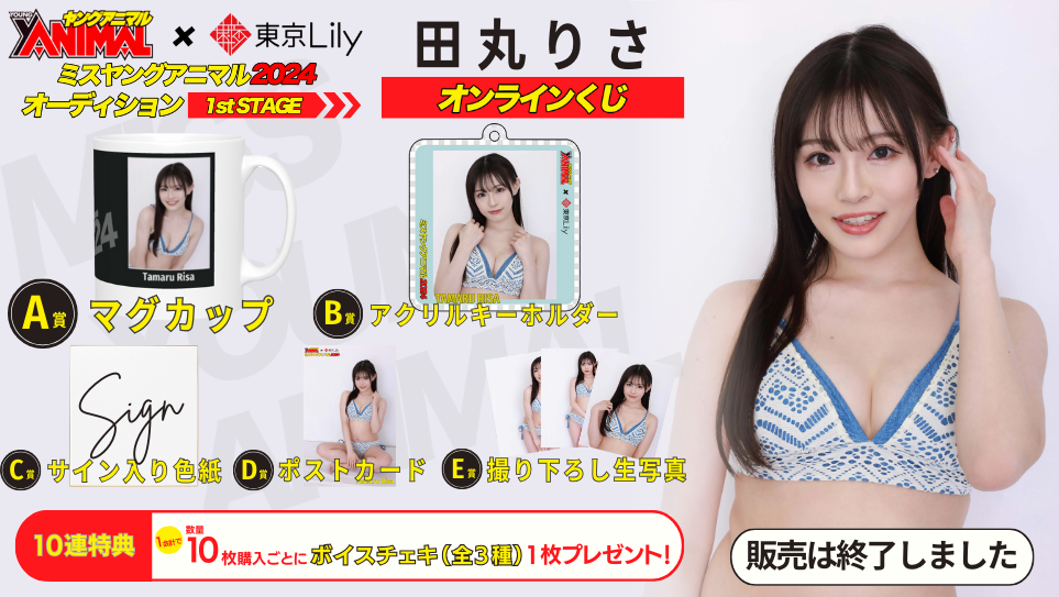 田丸りさ「ミスヤングアニマル2024」1stステージオンラインくじの画像