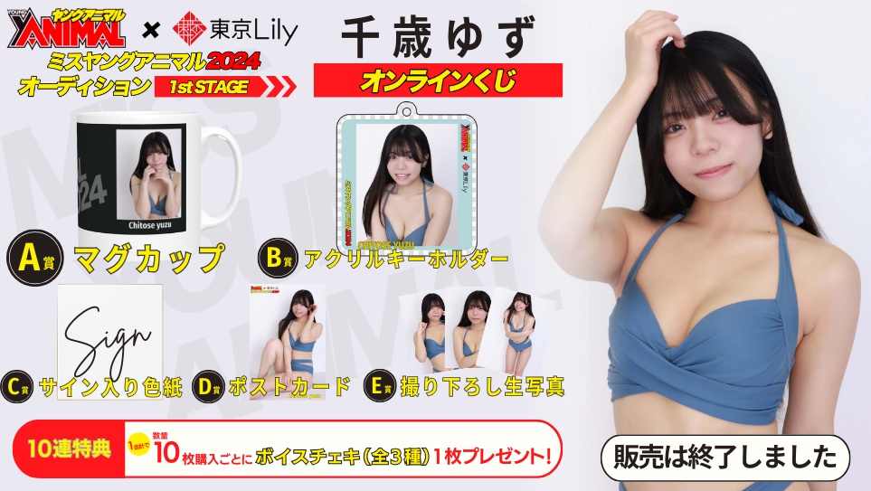 千歳ゆず「ミスヤングアニマル2024」1stステージオンラインくじの画像