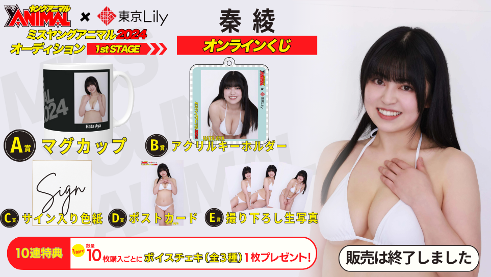 秦綾「ミスヤングアニマル2024」1stステージオンラインくじの画像