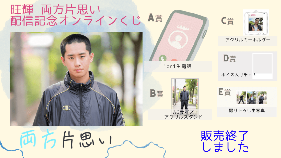 旺輝「両方片思い」前編配信記念オンラインくじのメイン画像