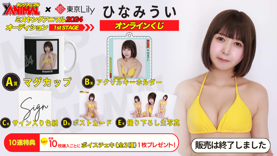 ひなみうい「ミスヤングアニマル2024」1stステージオンラインくじの画像