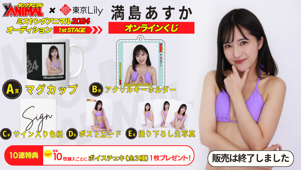 満島あすか「ミスヤングアニマル2024」1stステージオンラインくじの画像