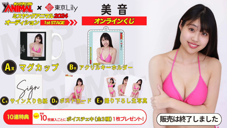 美音「ミスヤングアニマル2024」1stステージオンラインくじの画像