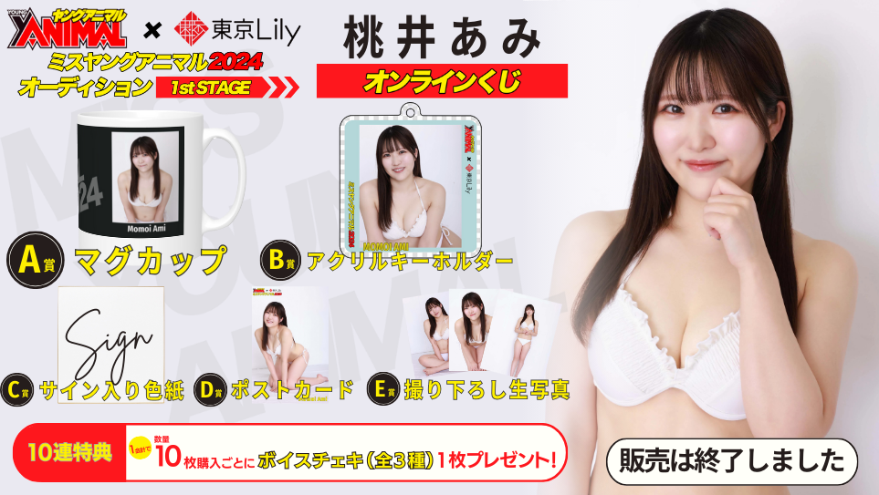 桃井あみ「ミスヤングアニマル2024」1stステージオンラインくじの画像