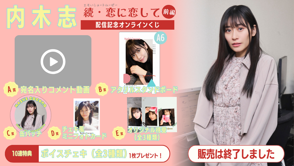 内木志「続・恋に恋して 前編」配信記念オンラインくじの画像