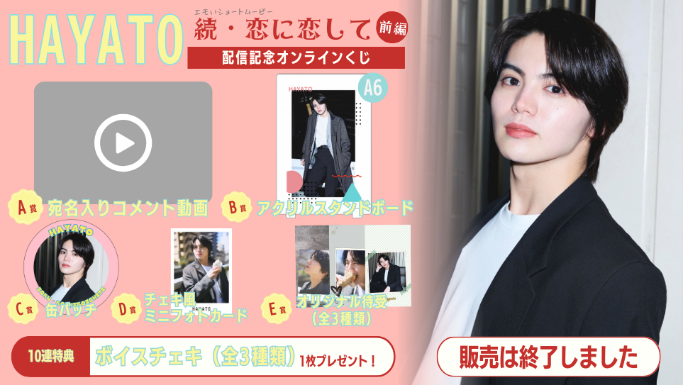 HAYATO「続・恋に恋して 前編」配信記念オンラインくじのメイン画像