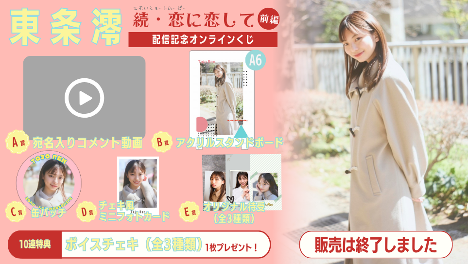 東条澪「続・恋に恋して 前編」配信記念オンラインくじの画像