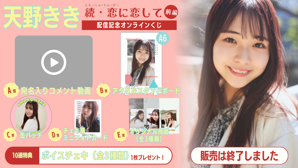 天野きき「続・恋に恋して 前編」配信記念オンラインくじの画像