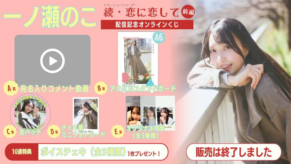 一ノ瀬のこ「続・恋に恋して 前編」配信記念オンラインくじの画像