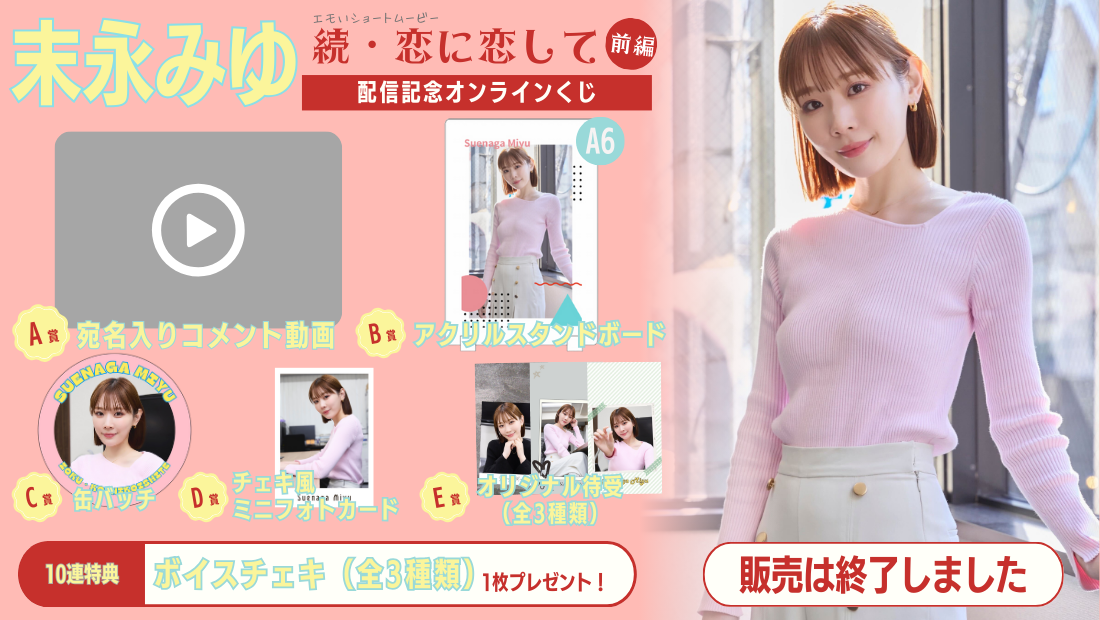 末永みゆ「続・恋に恋して 前編」配信記念オンラインくじの画像