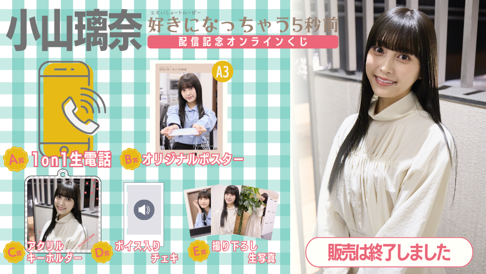 小山璃奈「好きになっちゃう5秒前」配信記念オンラインくじの画像