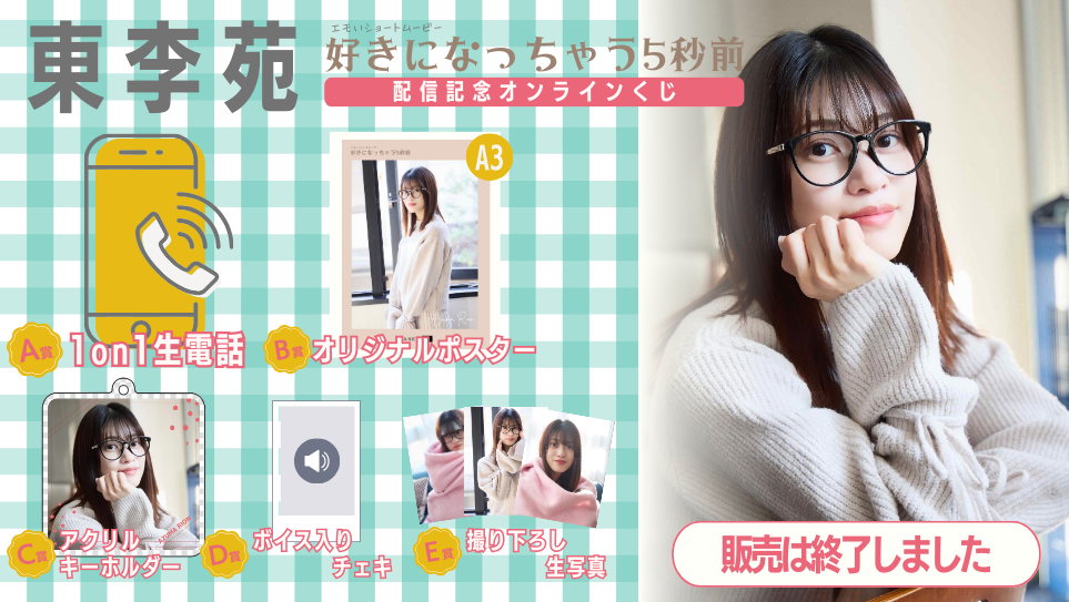 東李苑「好きになっちゃう5秒前」配信記念オンラインくじのメイン画像