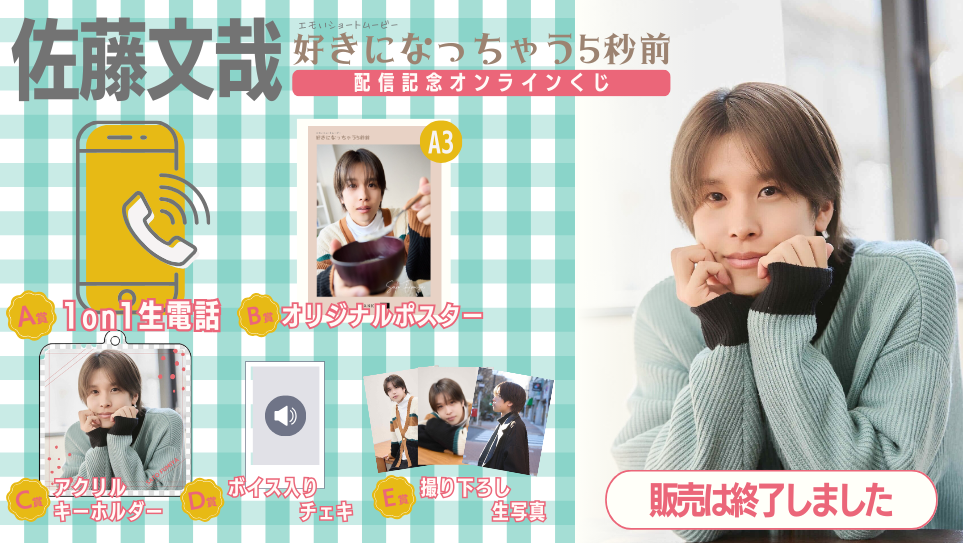 佐藤文哉「好きになっちゃう5秒前」配信記念オンラインくじの画像