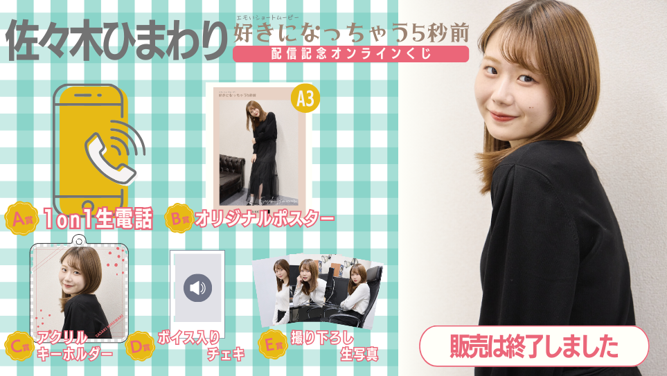 佐々木ひまわり「好きになっちゃう5秒前」配信記念オンラインくじの画像