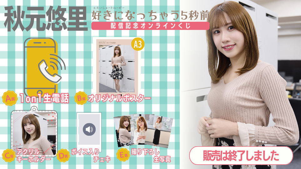 秋元悠里「好きになっちゃう5秒前」配信記念オンラインくじの画像