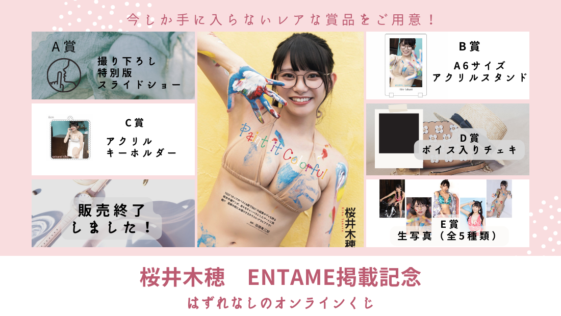 桜井木穂 ENTAME掲載記念オンラインくじのメイン画像