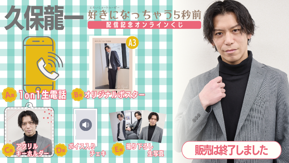 久保龍一「好きになっちゃう5秒前」配信記念オンラインくじの画像