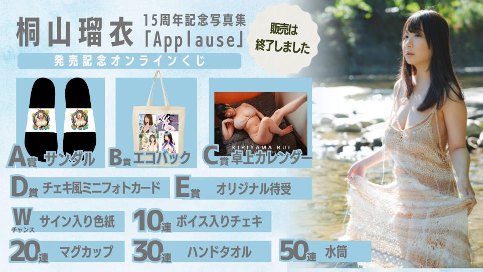 桐山瑠衣 15周年記念写真集「Applause」発売記念オンラインくじのメイン画像