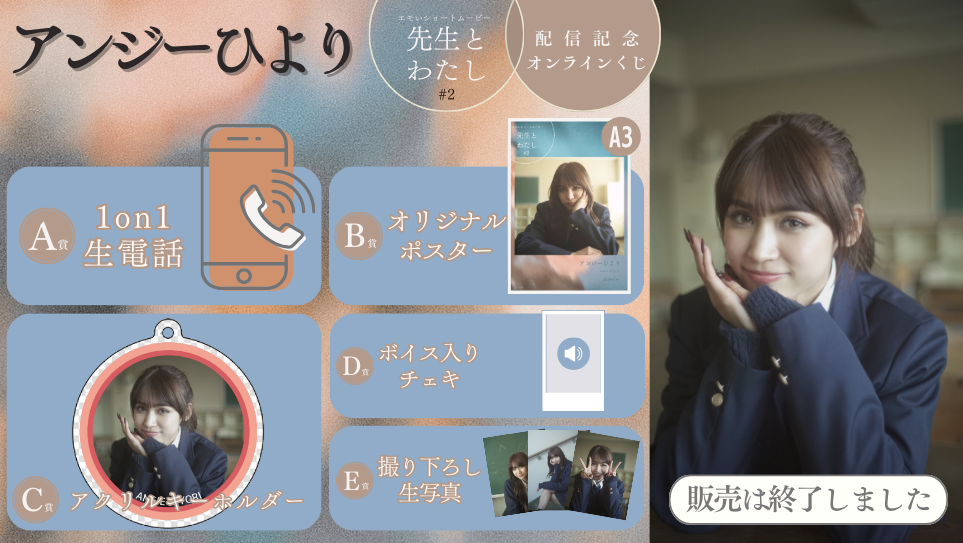 アンジーひより「先生とわたし 第2話」配信記念オンラインくじの画像