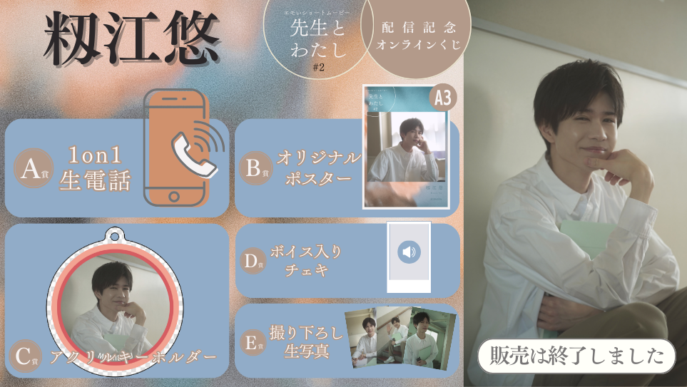 籾江悠「先生とわたし 第2話」配信記念オンラインくじの画像