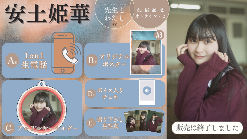 安土姫華「先生とわたし 第2話」配信記念オンラインくじの画像