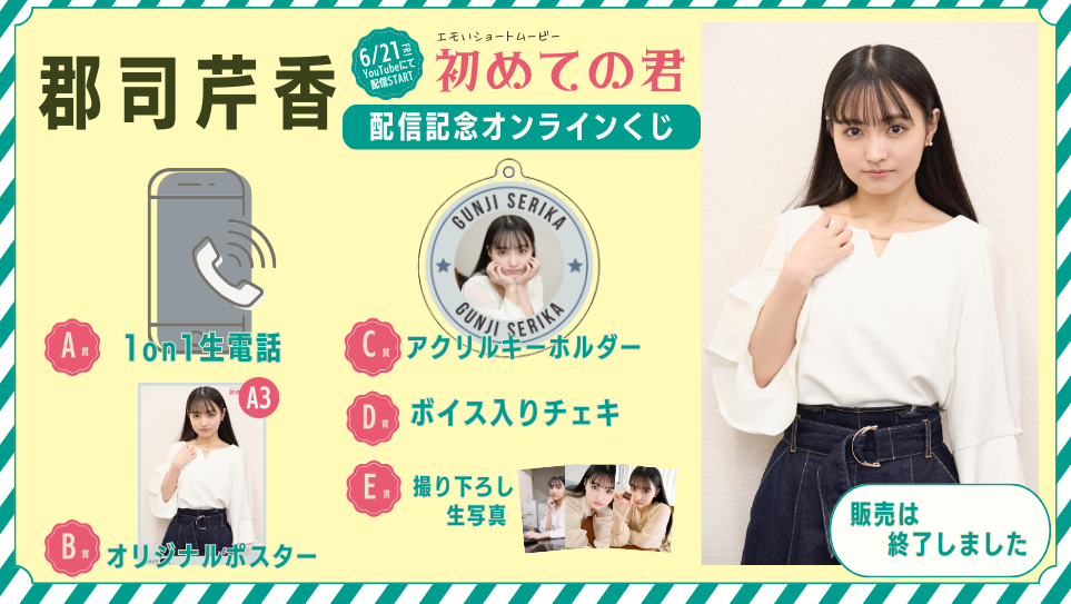 郡司芹香「初めての君」配信記念オンラインくじの画像