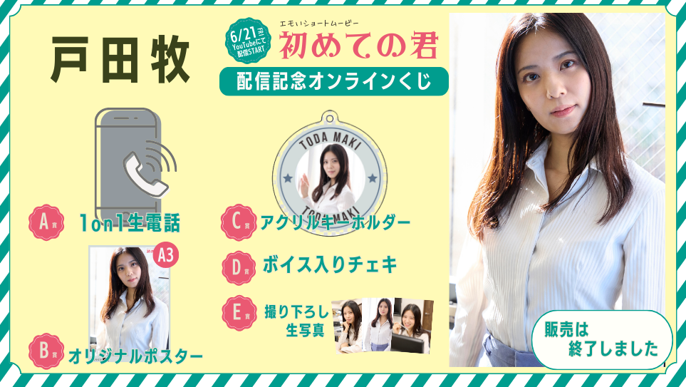 戸田牧「初めての君」配信記念オンラインくじのメイン画像