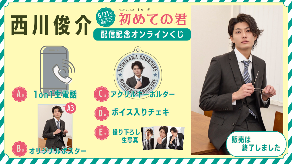 西川俊介「初めての君」配信記念オンラインくじの画像