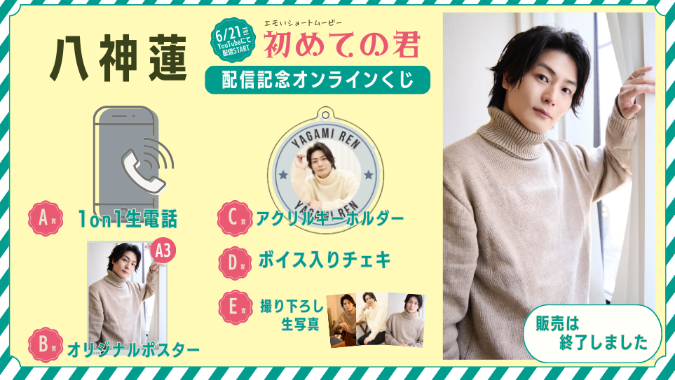 八神蓮「初めての君」配信記念オンラインくじの画像