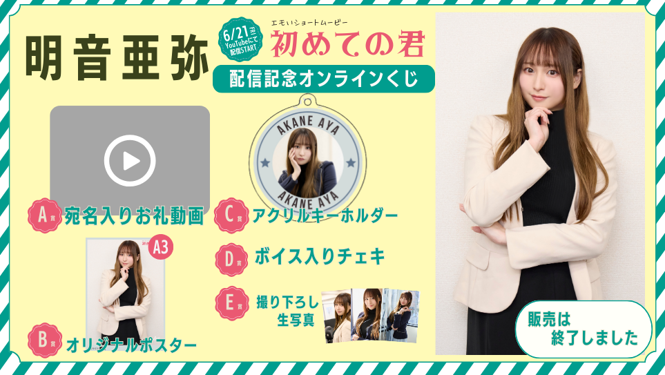 明音亜弥「初めての君」配信記念オンラインくじの画像