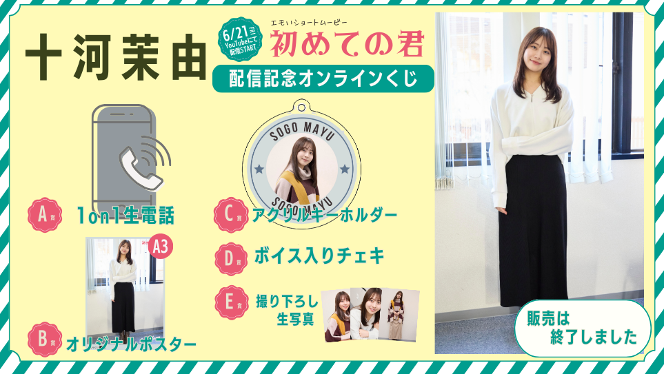 十河茉由「初めての君」配信記念オンラインくじの画像