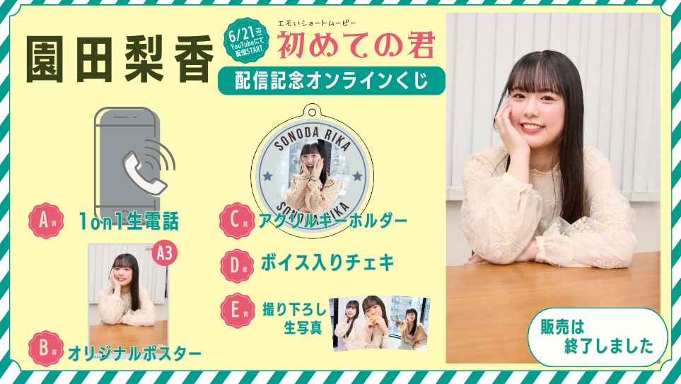 園田梨香「初めての君」配信記念オンラインくじの画像