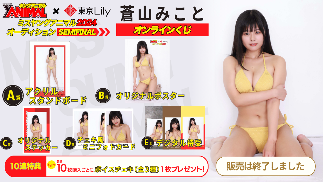 蒼山みこと「ミスヤングアニマル2024」セミファイナルステージオンラインくじの画像