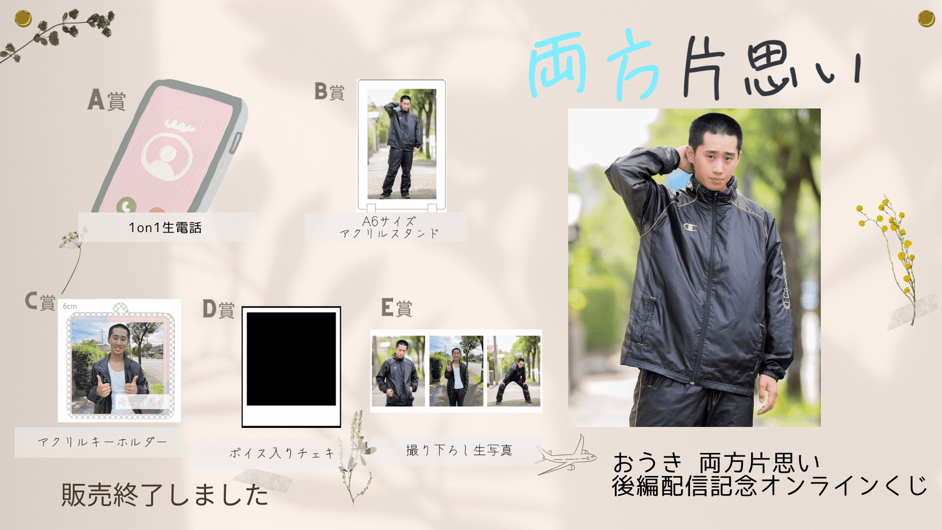 旺輝「両方片思い」後編配信記念オンラインくじのメイン画像