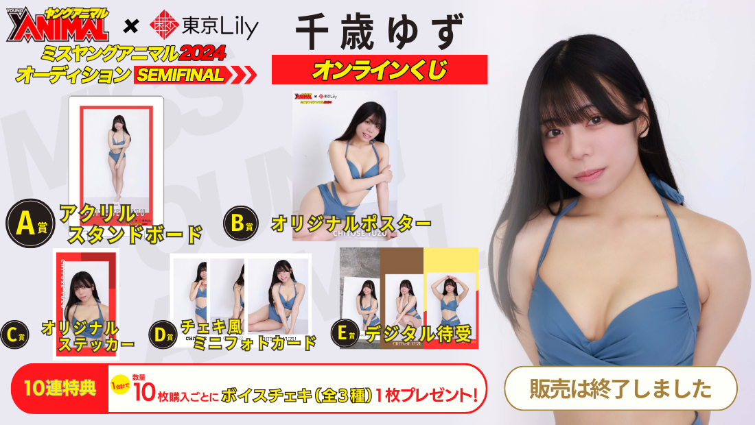 千歳ゆず「ミスヤングアニマル2024」セミファイナルステージオンラインくじの画像