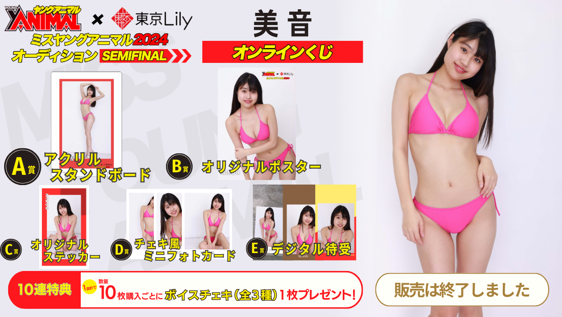 美音「ミスヤングアニマル2024」セミファイナルステージオンラインくじの画像