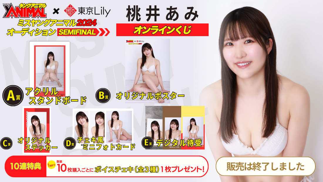 桃井あみ「ミスヤングアニマル2024」セミファイナルステージオンラインくじの画像
