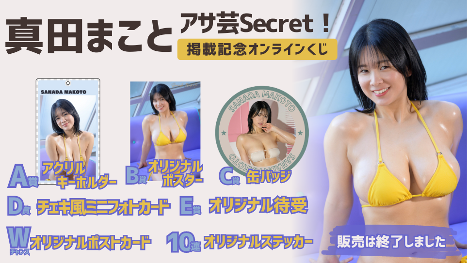 真田まこと「アサ芸Secret！」掲載記念オンラインくじのメイン画像