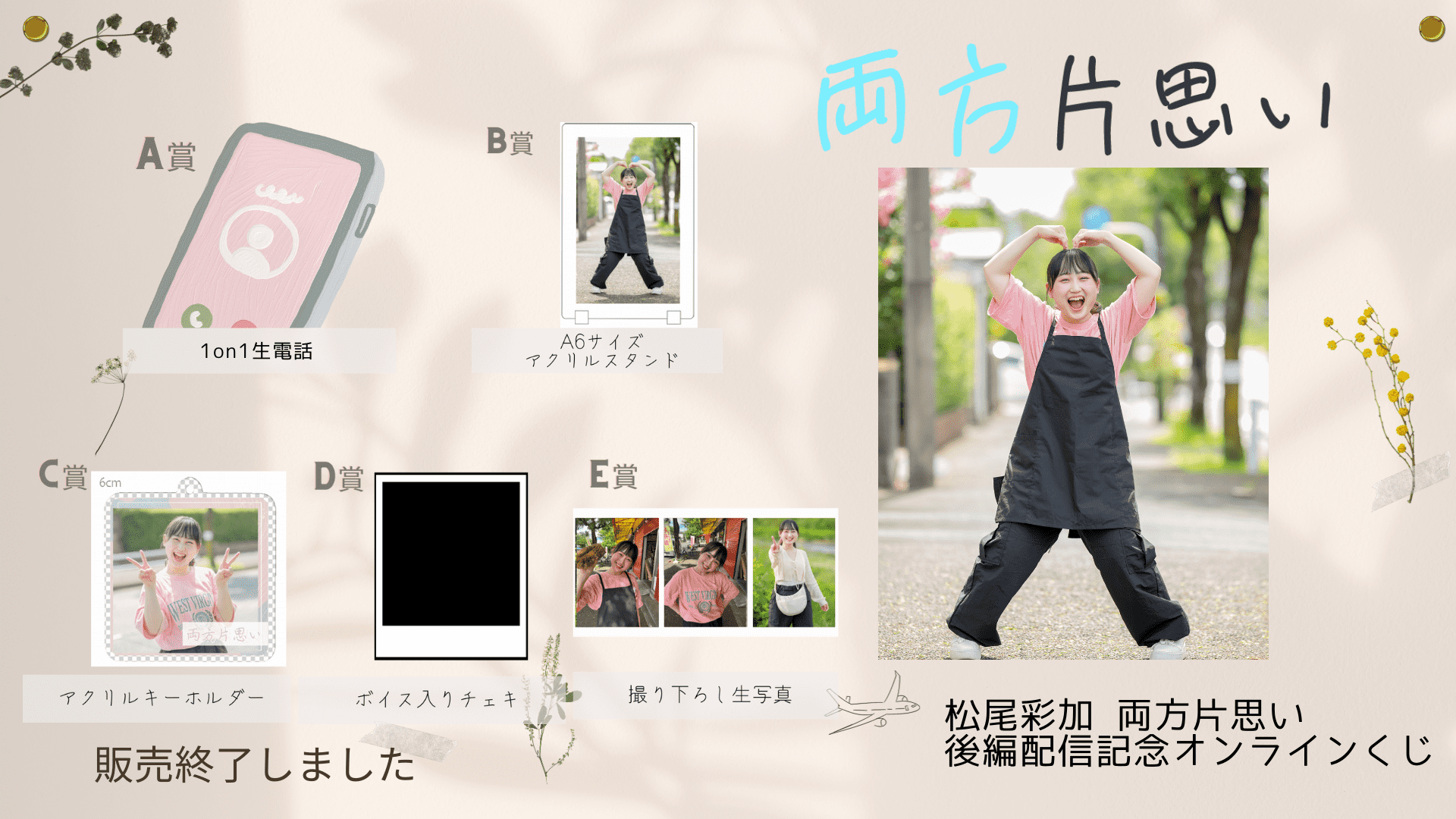 松尾彩加「両方片思い」後編配信記念オンラインくじのメイン画像