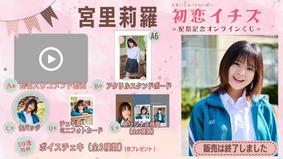 宮里莉羅「初恋イチズ」配信記念オンラインくじの画像